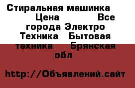 Стиральная машинка indesit › Цена ­ 4 500 - Все города Электро-Техника » Бытовая техника   . Брянская обл.